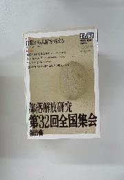 部落解放 1999/450 号　日常から人権を考える