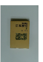 岩波講座 日本歴史 3 古代 3