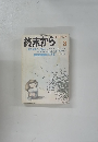 終末から 1973年10月号