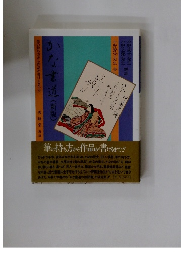 かな書道 筆の持ち方かた作品が書けるまで！！