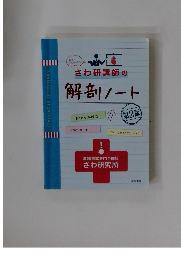 さわ研講師の解剖ノート　第2版