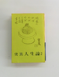 実篤人生論2