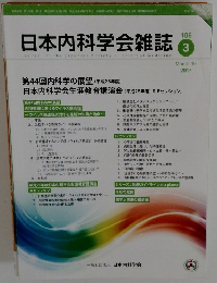 日本内科学会雑誌　2017年3/10号　106号
