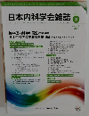 日本内科学会雑誌　2017年3/10号　106号
