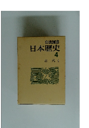 岩波講座 日本歴史 4 古代 4