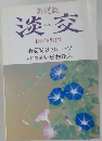 淡交　1997年8月号