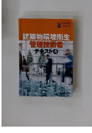 建築物環境衛生　管理技術者テキスト4
