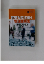 建築物環境衛生　管理技術者テキスト4