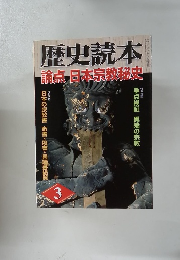 歴史読本　論点日本宗教秘史