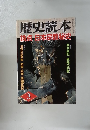 歴史読本　論点日本宗教秘史