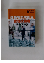 建築物環境衛生管理技術者テキスト1
