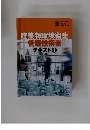 建築物環境衛生管理技術者テキスト1