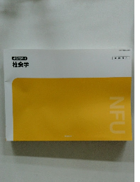 通信教育部 社会学