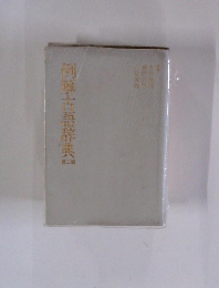 列解古語辞典　第二版