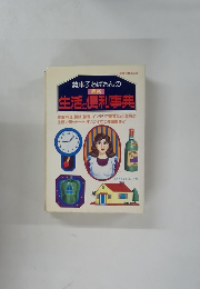 勢津子おばさんの生活の便利事典