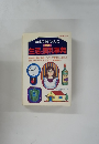 勢津子おばさんの生活の便利事典