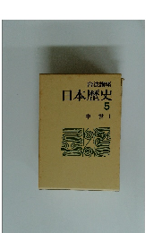 岩波講座 日本歴史 5 中世 1
