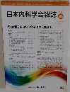 日本内科学会雑誌　2023年2/20号　112号