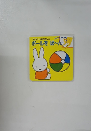 えくぼしかけえほん ⑤　ボールをぼ～ん