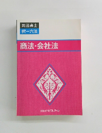 商法・会社法