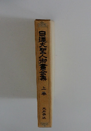日蓮大聖人御書全集　上巻