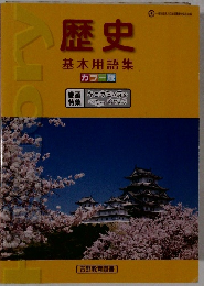 歴史 基本用語集 カラー版