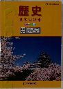 歴史 基本用語集 カラー版