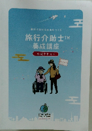 旅行介助士　養成講座 公式テキスト