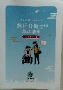 旅行介助士　養成講座 公式テキスト
