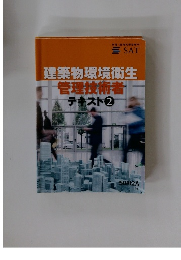 建築物環境衛生管理技術者テキスト②