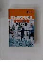 建築物環境衛生管理技術者テキスト②