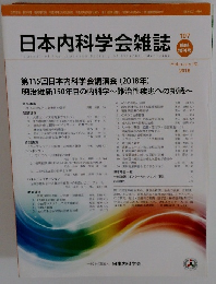 日本内科学会雑誌　2018年2/20号