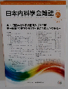 日本内科学会雑誌　2018年2/20号