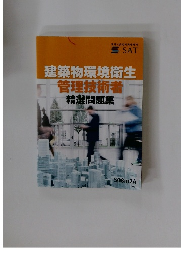 建築物環境衛生管理技術者精選問題集