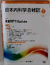 日本内科学会雑誌　2023年2/10号