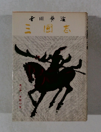 三国志　第六巻　赤壁の巻