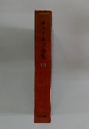 チェーホフ全集13