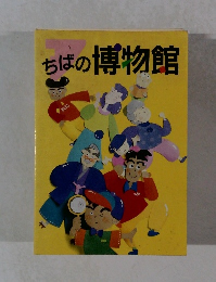 ちばの博物館