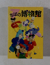 ちばの博物館