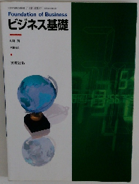 ビジネス基礎