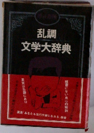 乱調 文学大辞典