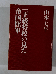 一下級将校の見た帝国陸軍