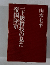 一下級将校の見た帝国陸軍