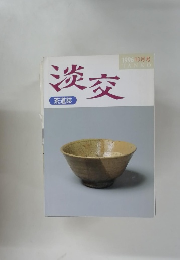 淡交　1996年10月号