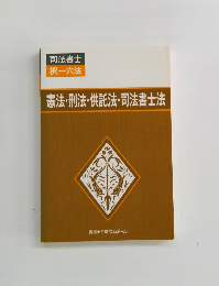 憲法・刑法・供託法・司法書士法