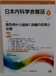 日本内科学会雑誌　2023年8/10号