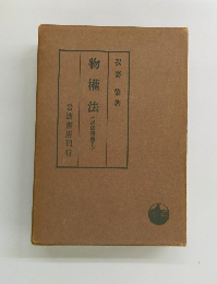 物權法 民法講義Ⅱ