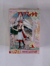 アルフスの少女　世界名作全集