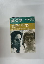 国文学 昭和49年12月臨時増刊号