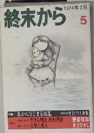 終末から　1974年2月号